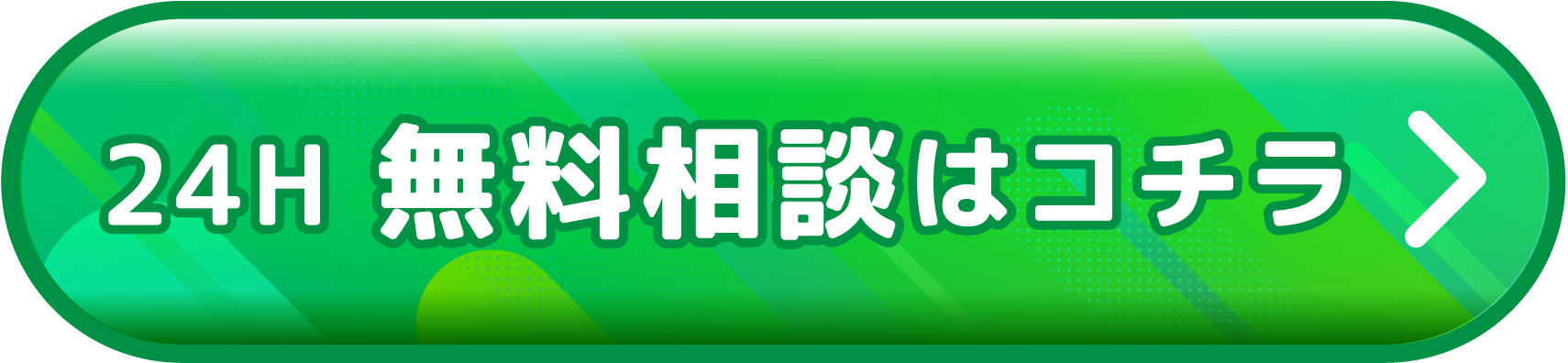 24H 無料相談はコチラ