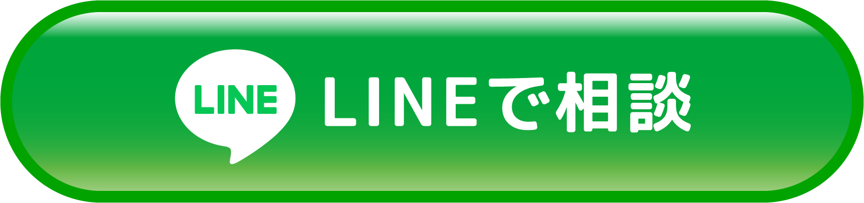 LINEで相談