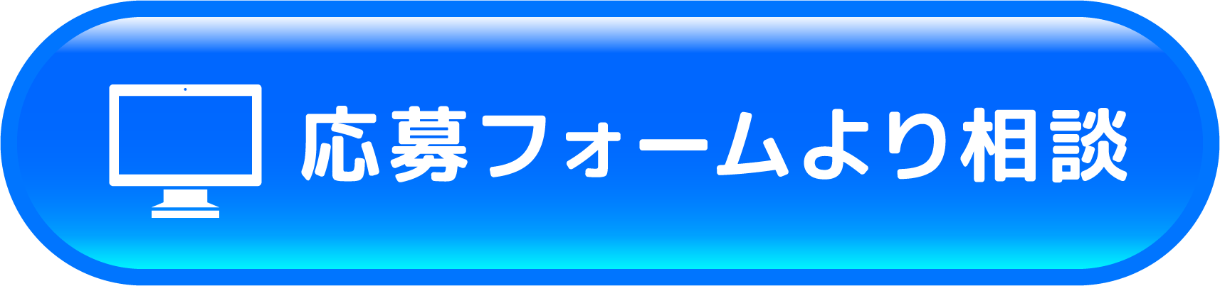 応募フォームより相談