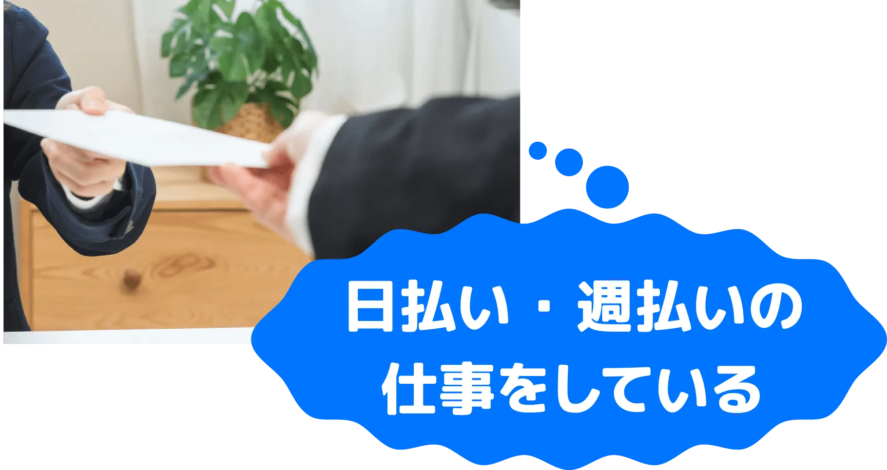 日払い・週払いの仕事をしている